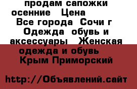 продам сапожки осенние › Цена ­ 1 800 - Все города, Сочи г. Одежда, обувь и аксессуары » Женская одежда и обувь   . Крым,Приморский